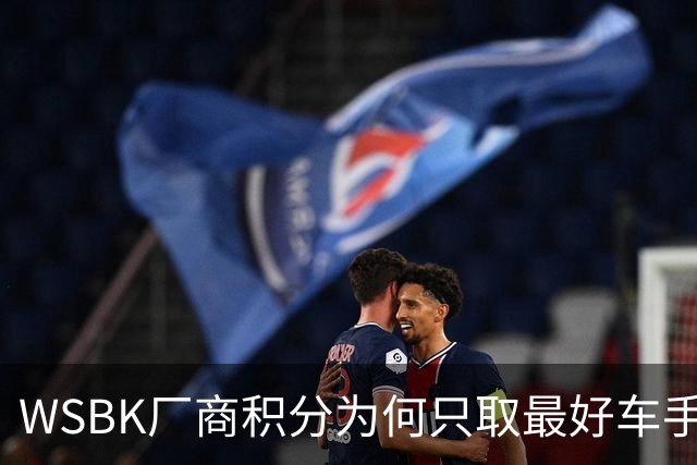 WSBK厂商积分为何只取最好车手，却让张雪机车仅领先凯旋6分？