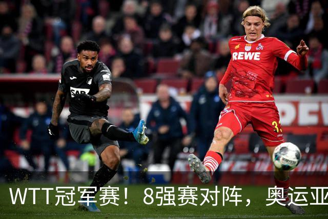 WTT冠军赛！8强赛对阵，奥运亚军1-3出局，早田剃光头，陈熠逆转