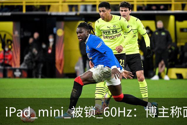 iPad mini 被锁 60Hz：博主称面板支持 120Hz，供应链却说没这回事