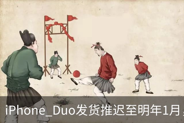 iPhone Duo发货推迟至明年1月，直营店现货稀缺